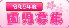 園児募集